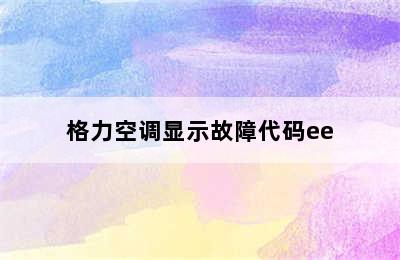 格力空调显示故障代码ee