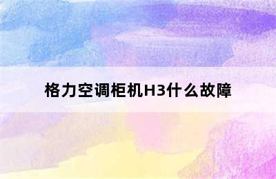 格力空调柜机H3什么故障