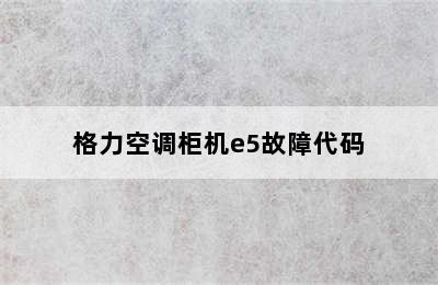 格力空调柜机e5故障代码