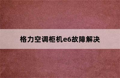 格力空调柜机e6故障解决