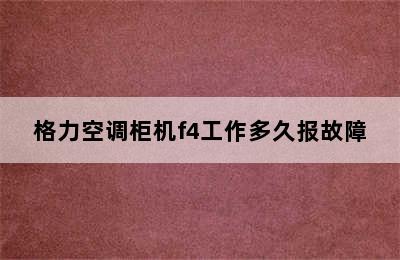 格力空调柜机f4工作多久报故障