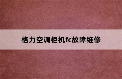 格力空调柜机fc故障维修