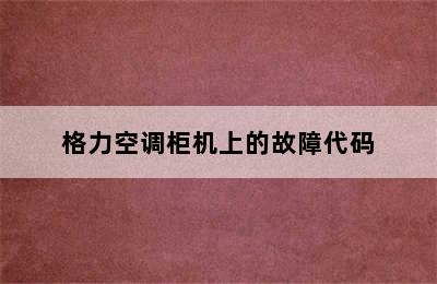 格力空调柜机上的故障代码