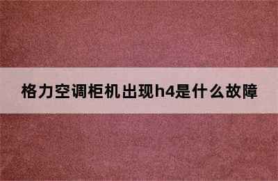 格力空调柜机出现h4是什么故障