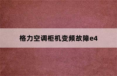 格力空调柜机变频故障e4