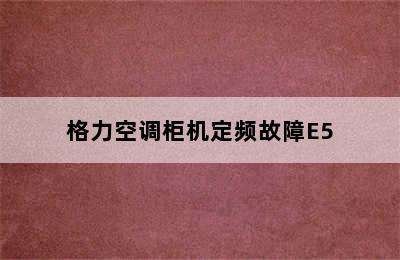 格力空调柜机定频故障E5