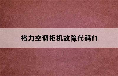 格力空调柜机故障代码f1