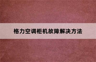 格力空调柜机故障解决方法