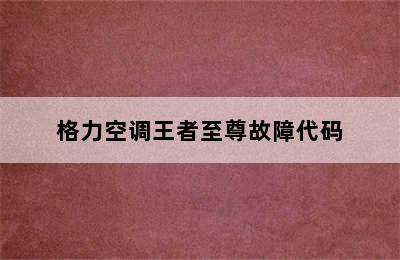 格力空调王者至尊故障代码