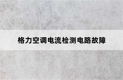 格力空调电流检测电路故障