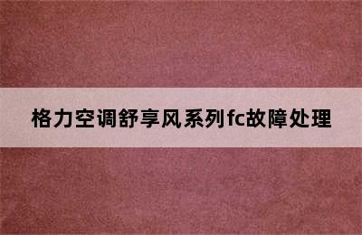 格力空调舒享风系列fc故障处理