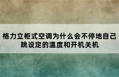 格力立柜式空调为什么会不停地自己跳设定的温度和开机关机