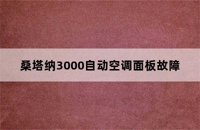 桑塔纳3000自动空调面板故障