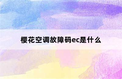 樱花空调故障码ec是什么