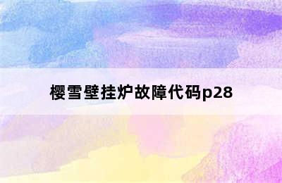 樱雪壁挂炉故障代码p28