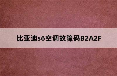 比亚迪s6空调故障码B2A2F