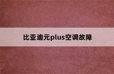 比亚迪元plus空调故障