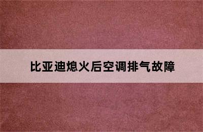 比亚迪熄火后空调排气故障