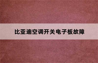 比亚迪空调开关电子板故障