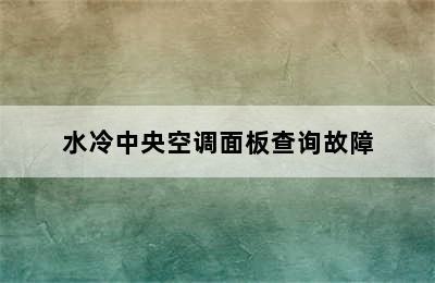 水冷中央空调面板查询故障