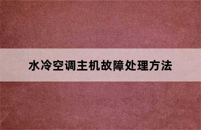 水冷空调主机故障处理方法