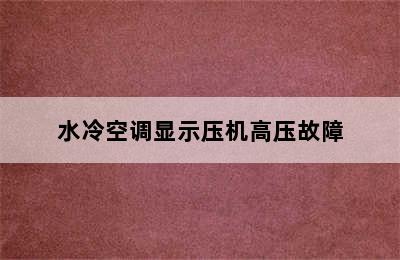 水冷空调显示压机高压故障