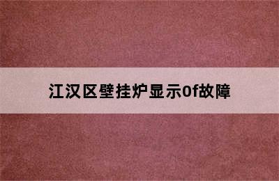 江汉区壁挂炉显示0f故障