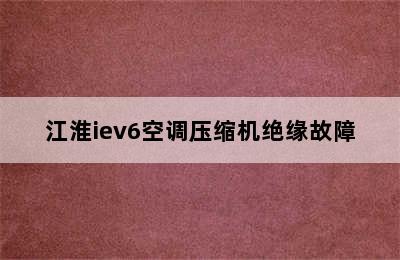 江淮iev6空调压缩机绝缘故障