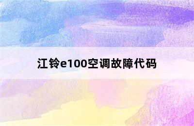 江铃e100空调故障代码