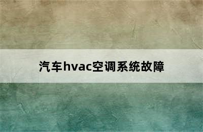 汽车hvac空调系统故障