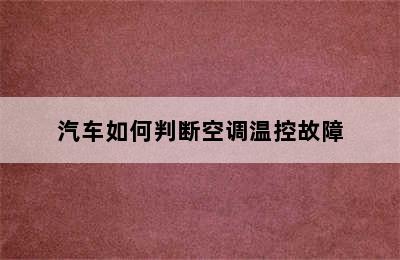 汽车如何判断空调温控故障