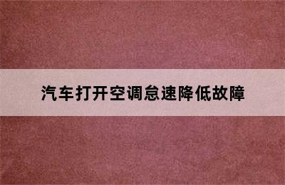 汽车打开空调怠速降低故障