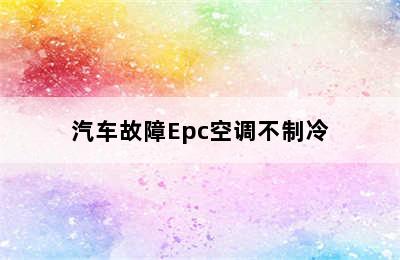 汽车故障Epc空调不制冷