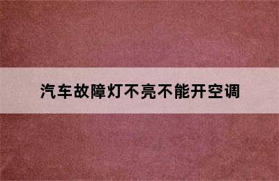 汽车故障灯不亮不能开空调