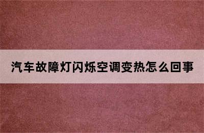 汽车故障灯闪烁空调变热怎么回事