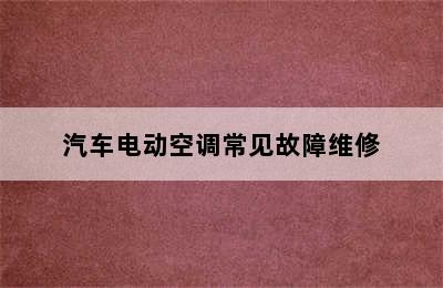 汽车电动空调常见故障维修