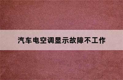 汽车电空调显示故障不工作