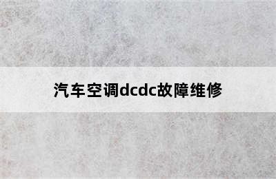 汽车空调dcdc故障维修