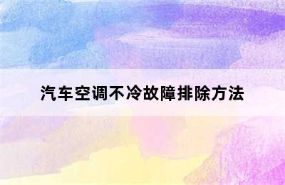 汽车空调不冷故障排除方法