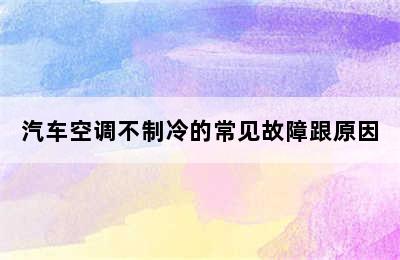 汽车空调不制冷的常见故障跟原因