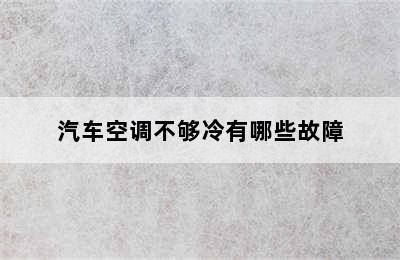 汽车空调不够冷有哪些故障