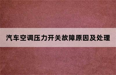 汽车空调压力开关故障原因及处理