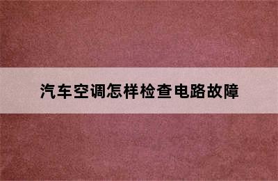 汽车空调怎样检查电路故障