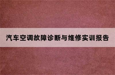 汽车空调故障诊断与维修实训报告