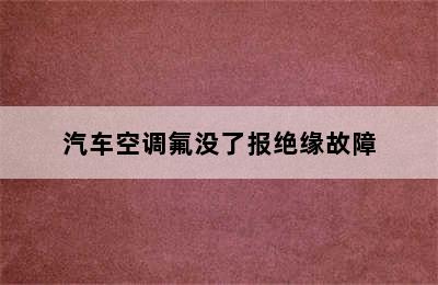 汽车空调氟没了报绝缘故障