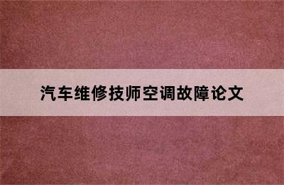 汽车维修技师空调故障论文