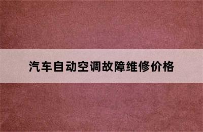 汽车自动空调故障维修价格