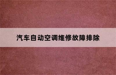 汽车自动空调维修故障排除