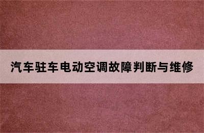 汽车驻车电动空调故障判断与维修