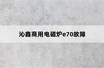 沁鑫商用电磁炉e70故障